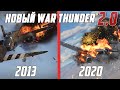 Как изменилась ГРАФИКА к War Thunder 2.0?