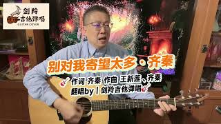 【别对我寄望太多·齐秦】翻唱by|#songlyrics 剑羚吉他弹唱🎸