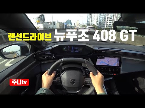 (랜선드라이브)  뉴 푸조 408GT 1인칭 주간주행, 2024 <strong>Peugeot</strong> 408 GT POV drive