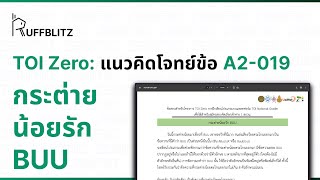 [แนวคิด TOI-Zero] ข้อ A2-019 กระต่ายน้อยรัก BUU | RuffBlitz