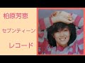 柏原芳恵セブンティーンレコード/予期せぬ出来事