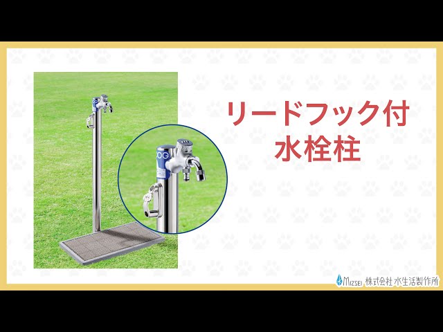 リードフック付水栓柱・G19LHS」PV＜MIZSEI＞ - YouTube