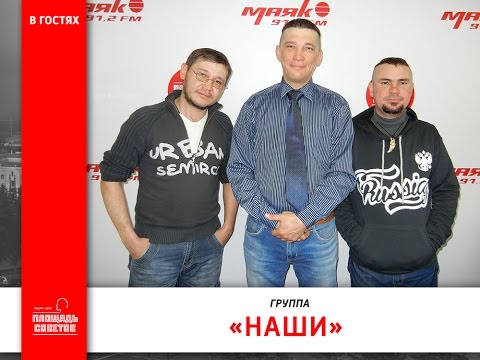 Площадь Советов | «Живой Звук» | группа «Наши»