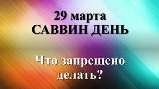 29 марта ЧТО ЗАПРЕЩЕНО ДЕЛАТЬ? Карина Таро совет