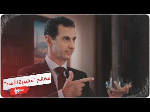 فضائح بالجملة عن عشيرة بشار الأسد تنشرها صحيفة روسية 