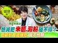 想減肥 &quot;米麵.澱粉&quot;都不能碰？教你怎麼算&quot;低碳飲食&quot;跟著吃就不怕胖！︱家庭醫學專科 陳君琳醫師 【#名醫實戰錄】 @CtiTv  @CtiHealthyme