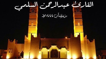 تلاوة من سورة ص القارئ عبدالرحمن السلمي تراويح رمضان ١٤٤٤هـ