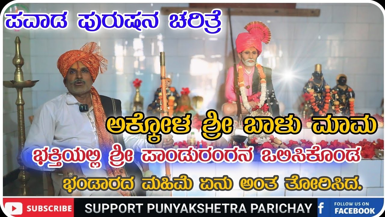 ಪಡ ಪುರುಷನ ಚರಿತ್ರೆ. Episode 2 ಭಕ್ತಿಯಲ್ಲಿ ಪಾಂಡುರಂಗನ ಒಲಿಸಿಕೊಂಡ ಬಾಳು ಮಾಮ.#PUNYAKSHETRAPARICHAY