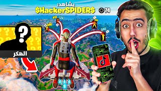 لقيت أخطر هاك فورت نايت بالتيك توك ?? (باند مدى الحياة) 