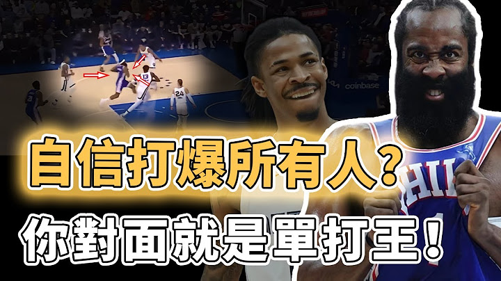 恭喜成功惹怒單打王！被囂張對手逼回殺神模式的James Harden全力進攻火力能有多誇張？單節無解得分率隊大逆轉、更捨命拼搶徹底殺死比賽，NBA最狂新人遭當場教育｜澤北SG - 天天要聞