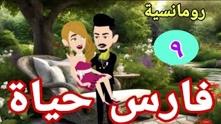 فارس حياه * 9