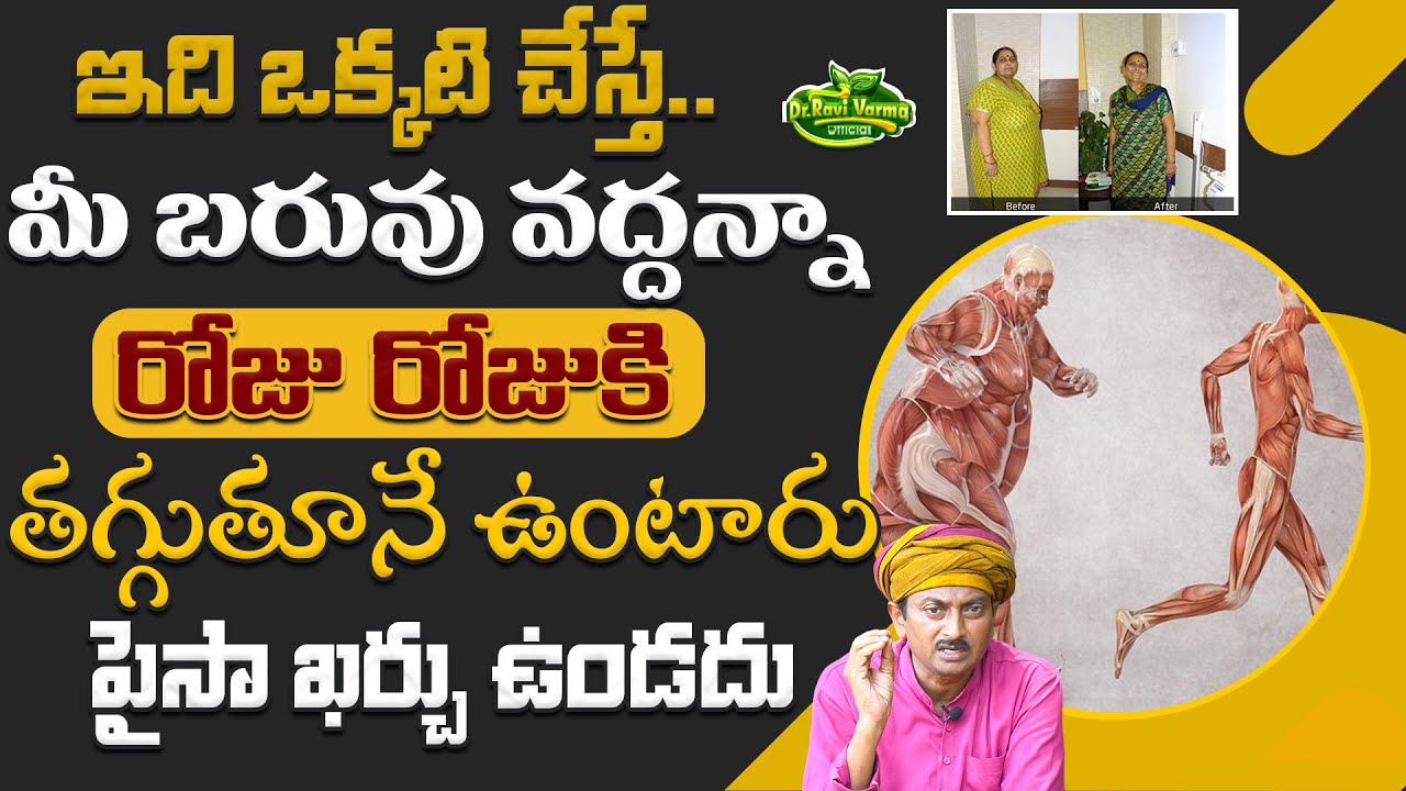 ఒక్కటి చేస్తే మీ బరువు వద్దన్నా రోజు రోజుకి  తగ్గుతూనే ఉంటారు | Weight Loss | Dr.Ravivarma Official