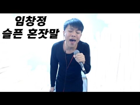 [안기효 LIVE] 임창정 - 슬픈 혼잣말  #16.12.21