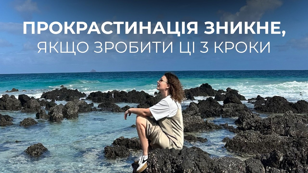 Як позбутись прокрастинації за 3 кроки: практичні техніки | Ольга Поліщук