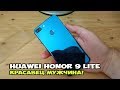 HUAWEI Honor 9 Lite - красавец мужчина!