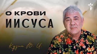 О крови Иисуса - Проповедь Василия Ивановича Кузина