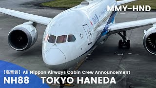 【高音質】NH88便 羽田行き 機内アナウンス /NH88 Flight to Haneda Cabin Crew Announcement(B787-8 Dreamliner)