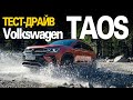 Тест Volkswagen Taos: передний привод против полного, Status против Exclusive