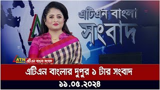 এটএন বলর দপর ১ টর সবদ ১১০৫২০২৪ বল খবর Atn Bangla News