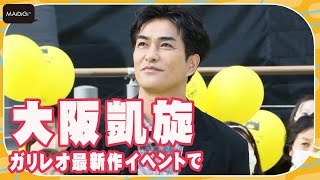 北村一輝、大阪に凱旋「変な気分」と照れ笑い　道頓堀で「ガリレオ」最新作イベント