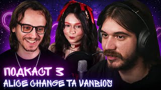 картинка: Кохання, хейт і НЕПОПУЛЯРНІСТЬ | ПОДКАСТ З @vanbios та @AliceChange