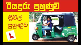 Download Lagu three wheeler training/lady driving/sri Lanka driving/how to ride three wheeler./sl riya sayuru MP3