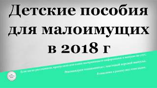 Детские пособия для малоимущих в 2018 году