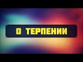 О терпении (сабр) || Абу Яхья Крымский