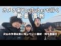 【絶景】カメラ系YouTuberで雪の写真旅をしたら最高だった件 | Shot on Sony α7RV, Nikon ZR, Hasselblad X2D II