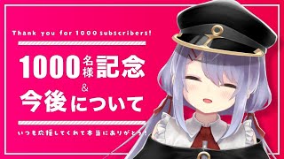 【記念配信】1000名様記念！収益化解禁＆今後の予定について【糸ヰみなも】