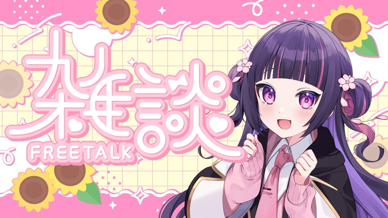 †雑談の神降臨なのです† #新人vtuber