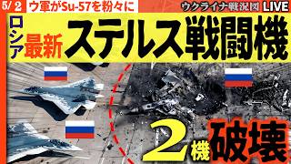 20:30～緊急配信🚨【最新鋭機2機喪失】1700キロ先でSu-57炎上！ウクライナ無人機が最新鋭ステルス機を直撃【ウクライナ戦況Live】ロシア市民がついに立ち上がり「プーチン批判」デモ開始！