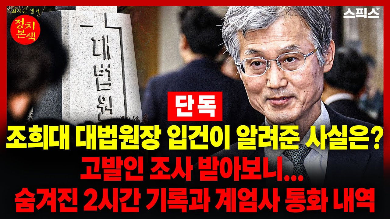 [정치본색] [단독] 조희대 입건 뒤 계엄사 통화 내역까지 나왔다! 무려 6차례... 대법원이 숨긴 사실은?