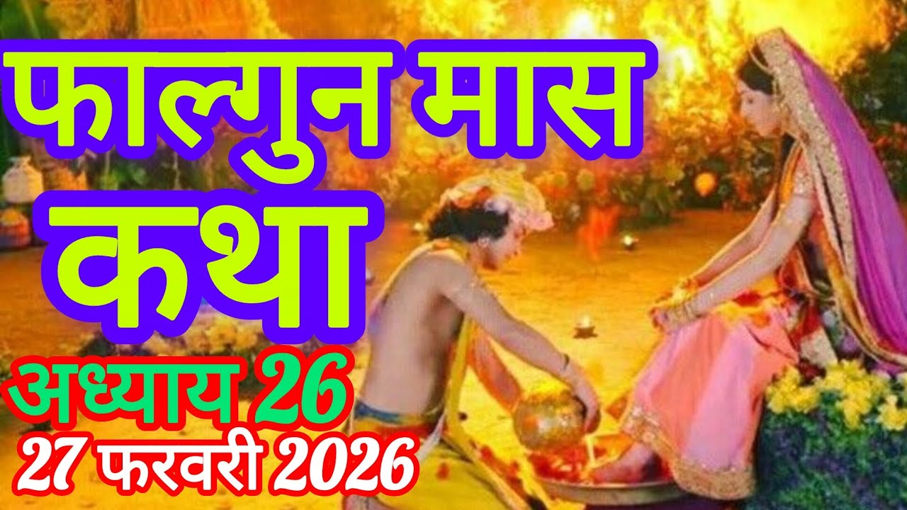 फाल्गुन मास कथा महात्म्य अध्याय 26।। Falgun Mas Katha mahatmy Day 26 फागुन महीने की कथा #