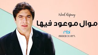 Wael Kafoury - Mawal Maoud Feha | وائل كفوري - موال موعود فيها