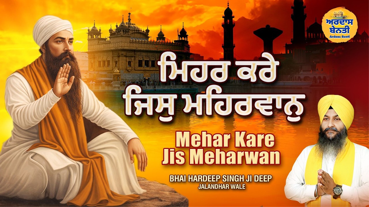 Mehar Kare Jis Meharwan (ਮਿਹਰ ਕਰੇ ਜਿਸੁ ਮਿਹਰਵਾਨੁ) | Guru Arjan Dev Ji Bani | Bhai Hardeep Singh Ji
