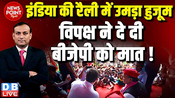 #dblive News Point Rajiv :INDIA की रैली में उमड़ा हुजूम | विपक्ष ने दे दी BJP को मात ! Rahul Gandhi |