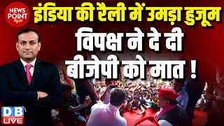#dblive News Point Rajiv :INDIA की रैली में उमड़ा हुजूम | विपक्ष ने दे दी BJP को मात ! Rahul Gandhi |
