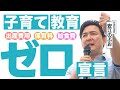 【子育て・教育負担 ゼロ宣言】安江のぶお