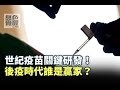 《無色覺醒》 王丰 ｜世紀疫苗關鍵研發！後疫時代誰是贏家？｜20201223