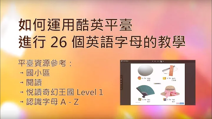 《酷英平臺教師分享》運用酷英平臺，進行 26 個英語字母的教學 - 天天要聞