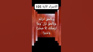 #سورة الاسراء الأية 105