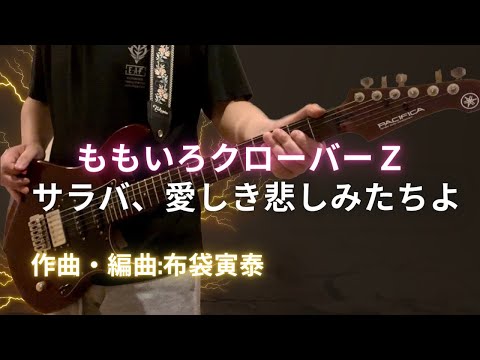 【サラバ、愛しき悲しみたちよ】#ももいろクローバーZ#布袋寅泰様#guitar #yamaha #cover