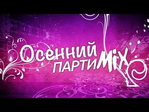 ВотОно Осенний ПартиМикс 2013-09 VotOno Dj's Russian Dance Music Mix