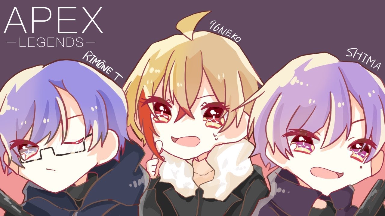 【APEX】 ＃エンペラー三人衆 【志麻 リモーネ先生 96猫】