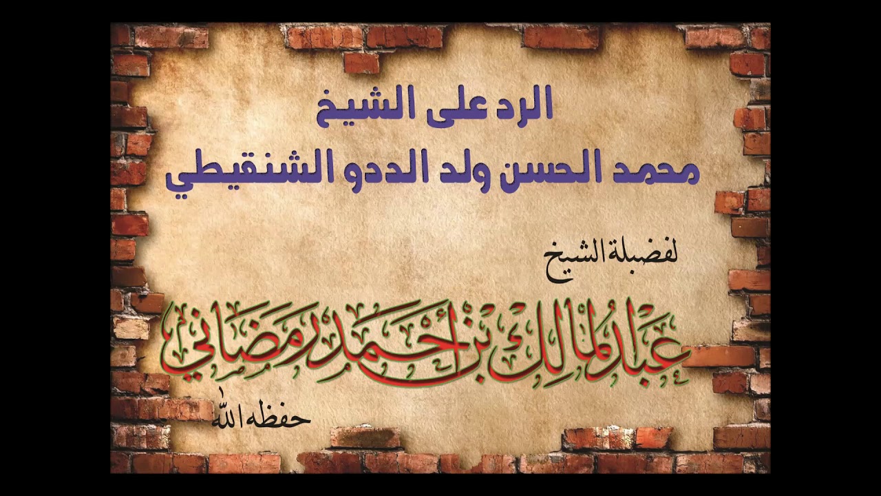 الرد على الشيخ الددو الشنقيطي للشيخ عبد المالك رمضاني