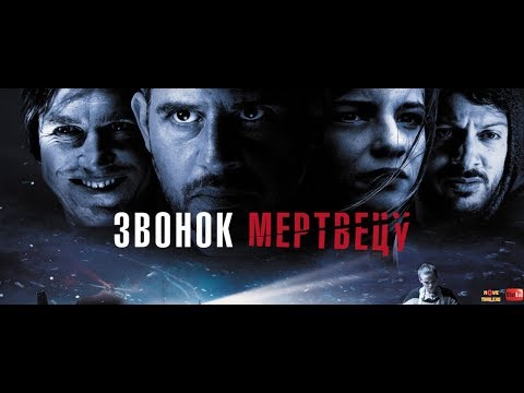 Звонок мертвецу / Abgeschnitten — Русский трейлер (2019)