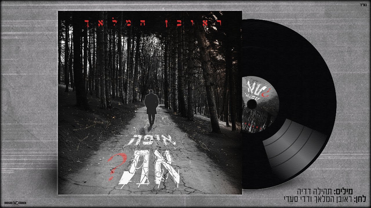 ראובן המלאך   איפה את [Prod. By Dadi]