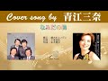 なみだの操 (FULL) Cover song by 青江三奈