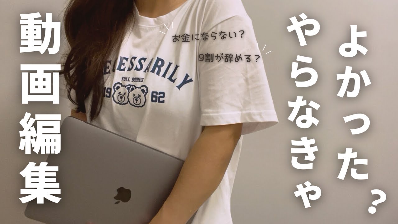 【9割が挫折？】動画編集は稼げない？ガチの未経験から普通の主婦が動画編集をやった結果【体験談】